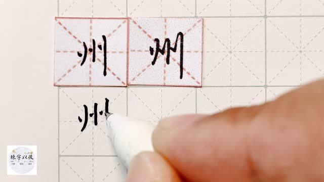 练字以后原创硬笔千字文精讲州字怎么写详细讲解
