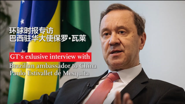 环球时报专访巴西驻华大使保罗·瓦莱