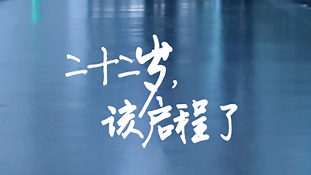 二十二岁,该启程了(作者:饶雨桐,王琪)