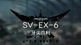 明日方舟 覆潮之下SV-EX-6刻蚀章打法
