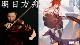 【明日方舟】 踏寻往昔之风 小提琴版