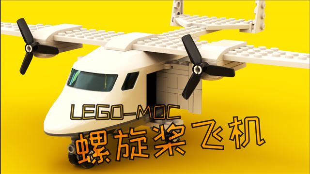 乐高moc教程 螺旋桨飞机 积木动画拼搭