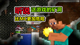 泰拉瑞亚7：听说这游戏的矿洞，比MC里更加危险？