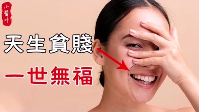面相占卜:"富贵多金"与"劳碌无福"的法令纹特征!