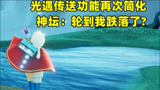《光遇》传送功能再次升级！神坛石像：彻底没地位了？