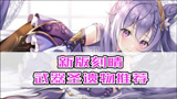 【原神】新版本刻晴不再刮痧？全新武器圣遗物推荐！