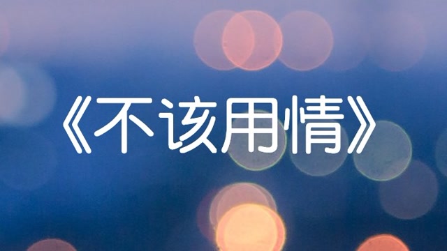 也许当初《不该用情》!安慰别人头头是道,安慰自己～全是苦笑