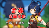 【原神】萌新必练角色！平民战神香菱培养全攻略！