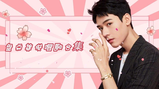 龚俊唱歌合集山人们把好听打在公屏上