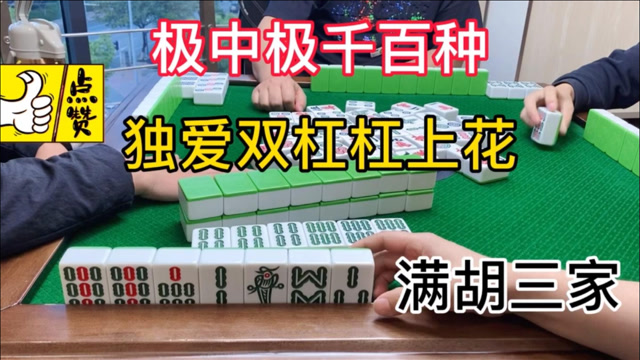 四川麻将,满胡的类型有很多,沙漏独爱双勾杠上花.