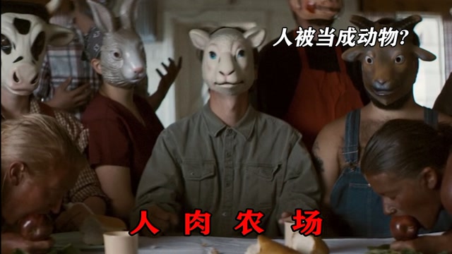 小镇专抓游客女人被当成奶牛男人变成食物恐怖片人肉农场电影hot大赛