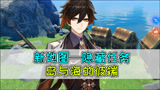 【原神】带你解锁新地图隐藏任务！这几个壁画你找到了吗？