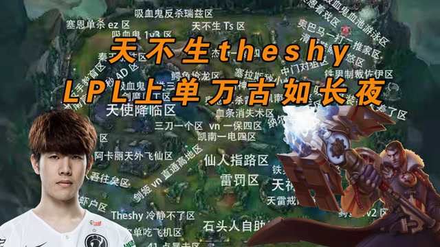 theshy名场面地图(4):天不生theshy,lpl上单万古如长夜