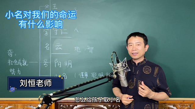 刘恒老师:小名对我们的命运,有什么影响