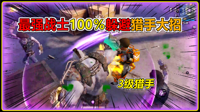 灰鹰z:突变团竞超级猎手大招100%躲闪?3级猎手硬刚11只僵尸?