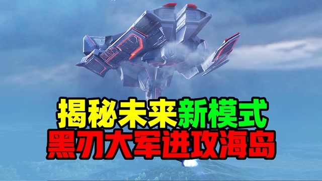 和平精英:揭秘未来新模式,黑刃大军要进攻海岛了?