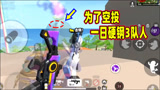 香肠派对：穿奥特曼套装上分第二天，为了空投一日硬钢三队