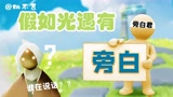 假如光遇有旁白