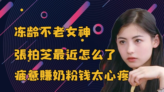 冻龄不老女神张柏芝,为赚奶粉钱差点累瘫,太心疼