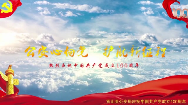 致敬七一!公安心向党 护航新征程