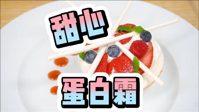 甜出高级感!法式蛋白霜与冰淇淋的夏日派对!
