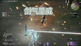 永劫无间：剑气逞威