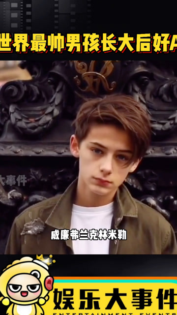 被称为世界最帅男孩的威廉富兰克林米勒长大后好a16岁就已经身高190了