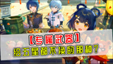 【原神】这些专武不输五星？副C、辅助专属武器大盘点！