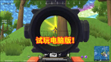 香肠派对：试玩电脑版，游戏帧率最高超过200，流畅度碾压手游！
