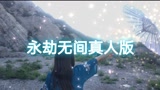 真人版永劫无间