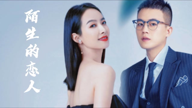 《陌生的恋人》欧豪x宋茜 爱情悬疑片,现在的你究竟是谁!