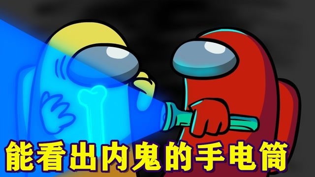 amongus我们之中 小红得到了一个辨别内鬼的神奇手电筒