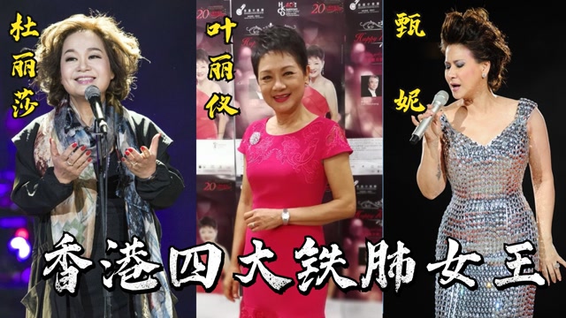 香港四大铁肺天后有多厉害,开口即震撼乐坛,叶丽仪老将出马再次续写