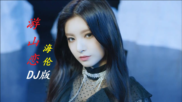 海伦《游山恋》dj版,旋律优美,烟嗓与戏腔完美结合,好听醉了!