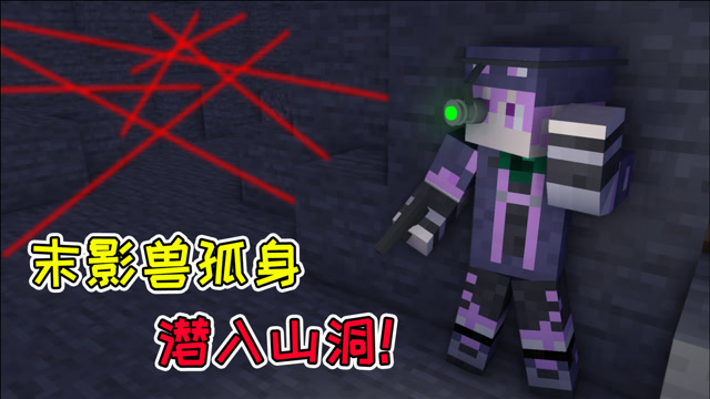 mc流浪者日记34:末影兽决定孤身潜入山洞!间谍专业的换头大法?