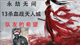 【永劫无间】13杀血战天人城