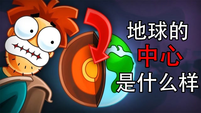 如果你能进入地心,会发生什么? #知识π计划-知识抢先知