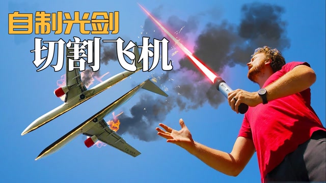小伙自制激光剑,轻松切割飞机电线,连地球也不能幸免#电影种草指南