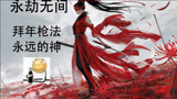 【永劫无间】拜年枪法yyds