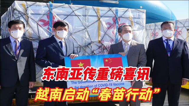 东南亚传重磅喜讯,越南启动"春苗行动",接种安排已经公布