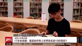 深圳少年再出圈 17岁余楚健：我是如何考上世界排名前10的高校？
