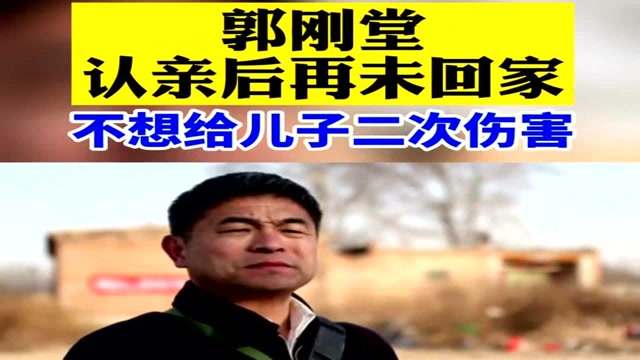 郭刚堂认亲后再未回家,许多人奔他去却不见人,这些年太累了!