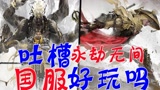 UP不恰饭吐槽《永劫无间》，国服上线玩家为何纷纷掉线开加速