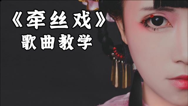 【牵丝戏】银临这首火爆网络的古风歌曲,怎样唱出其中韵味?