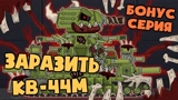 坦克世界：寄生虫开始感染周围的一切，KB-44M能逃脱吗？
