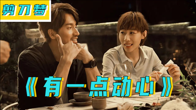 《有一点动心》言承旭x任素汐心动时刻集锦
