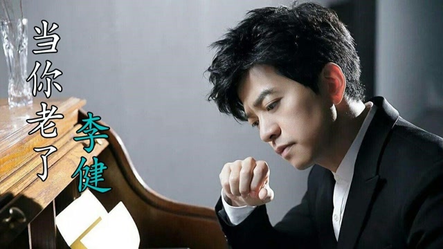 李健《当你老了》感人至深