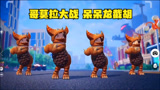 香肠派对：哥莫拉小队vs哥莫拉小队，惨遭呆呆龙截胡