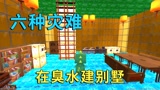 迷你世界：六种灾难下降，小迷在臭水建二层别墅躲避，漂亮又牢固