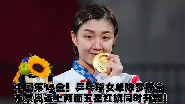 乒乓球女单陈梦摘金.东京奥运上两面五星红旗同时升起!
